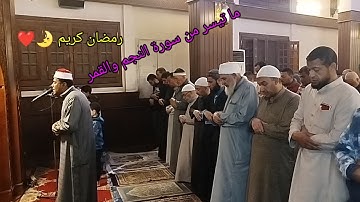 صلاة التراويح من مسجد الفاتح بشبرا الخيمة ما تيسر من سورة النجم والقمر للقارئ الشيخ محمود السويفي 💗🌛