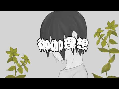 御伽理想/初音ミク