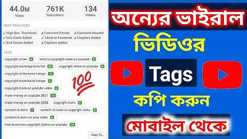 ইউটিউবে যেকোন ভিডিও ট্যাগ কিভাবে কপি করবেন । how to copy any video tags on youtube #youtubevideotags