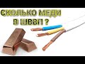 Какой Процент Меди и Изоляции в Проводе ШВВП 3 х 2.5