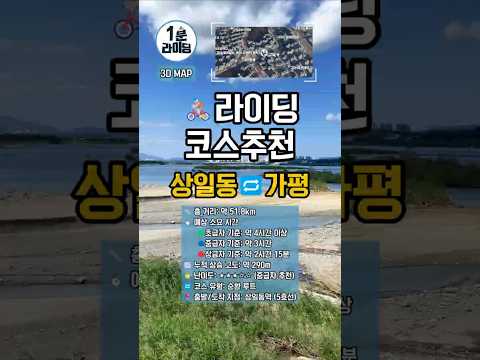 가평까지 자전거로?! 강 건너는 짜릿한 순간! 상일동 출발 중급 루트