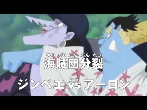 アニメonepiece ワンピース 第544話 あらすじ 海賊団分裂 ジンベエvsアーロン Youtube