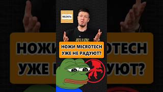 Почему ножи MICROTECH больше НЕ РАДУЮТ? Три причины!