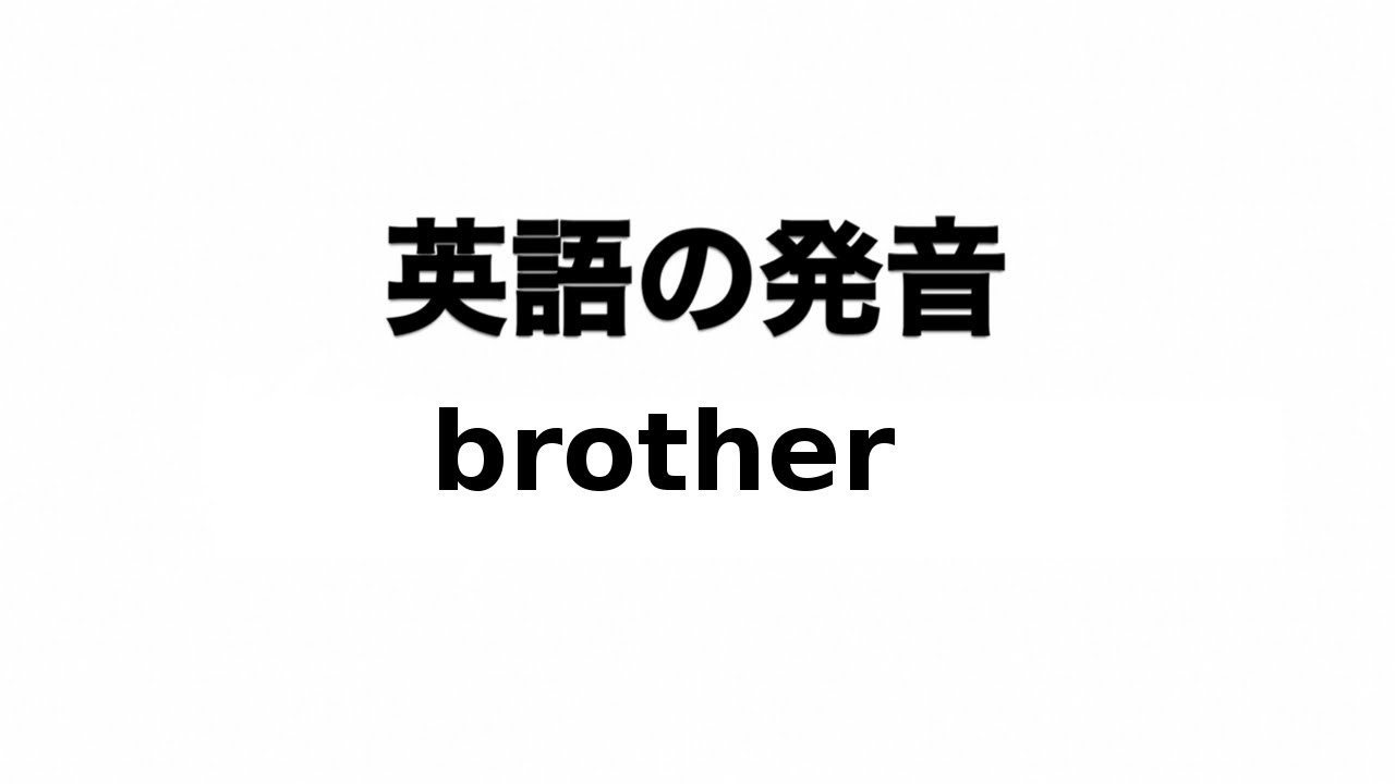 Brother なんて読む？