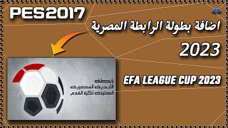 اضافة الرابطة المصرية EFA League Cup 2023 للعبة Pes 2017 ✅