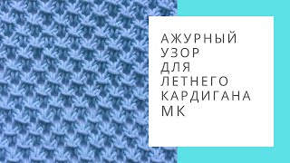 Мелкий ажурный узор спицами видео. Узор для летнего кардигана. Вязание спицами из хлопка