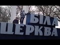 Біла Церка  -  місто добра