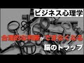【ビジネス心理学】合理的な判断を妨げる脳のトラップ【確実性効果】