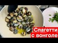 СПАГЕТТИ С ВОНГОЛЕ 🐚 Spaghetti alle vongole