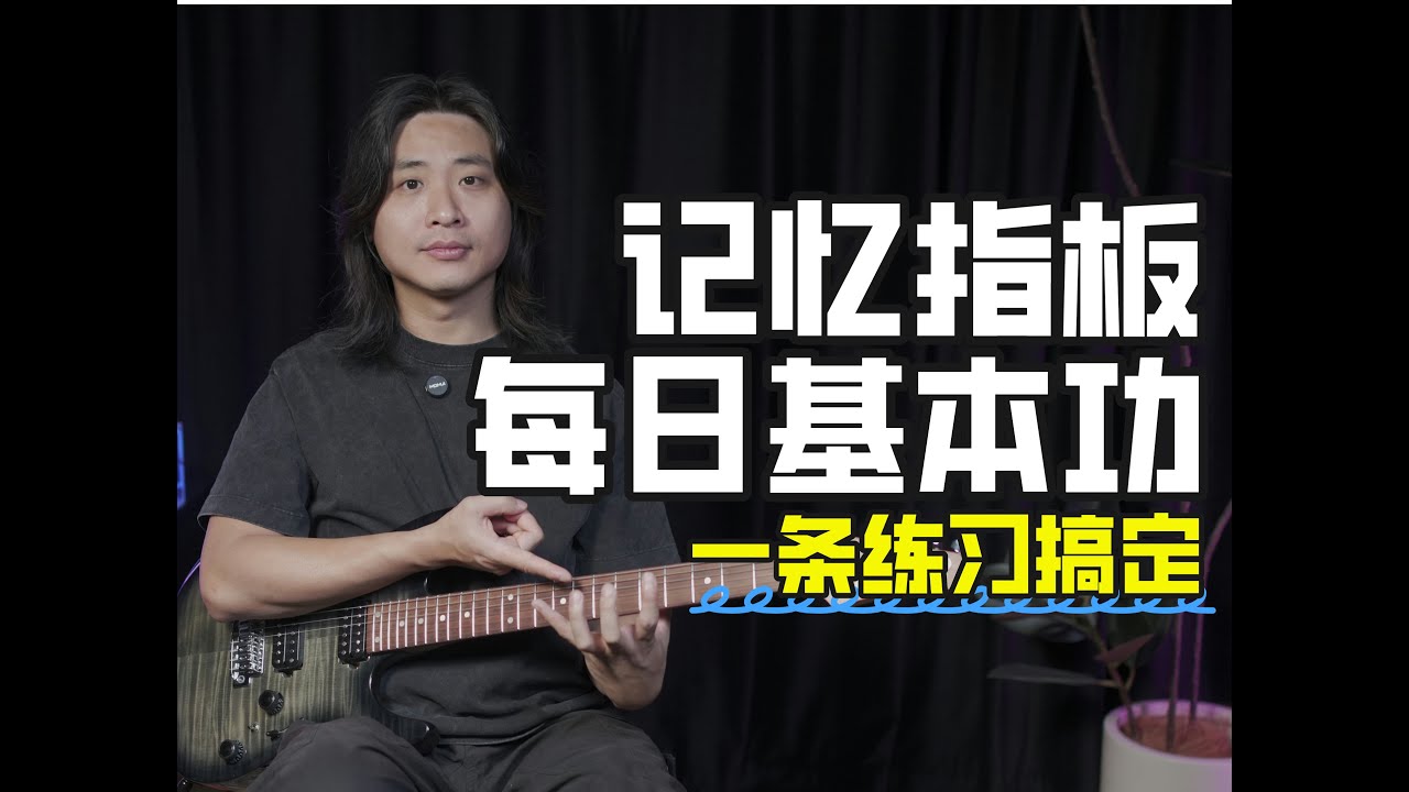 吉他每日必练！一条练习搞定基本功+指板记忆，效率翻倍！