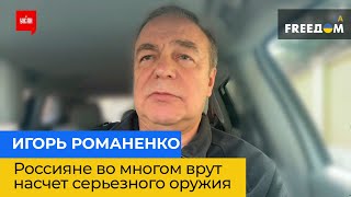 ИГОРЬ РОМАНЕНКО: россияне во многом врут насчет серьезного оружия