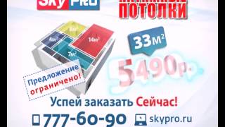 Натяжные потолки SkyPRO СкайПро Питер, Санкт Петербург(, 2015-06-11T13:15:15.000Z)