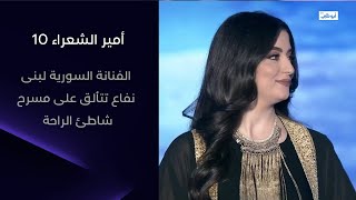 الفنانة السورية لبنى نفاع تتألق على مسرح شاطئ الراحة l أمير الشعراء