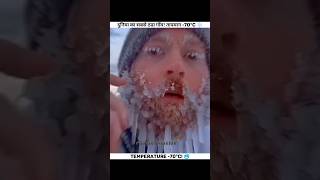 यहाँ पानी कुछ सेकंड में बर्फ बन जाता है! 😱 || #shorts #facts #Siberia#viral