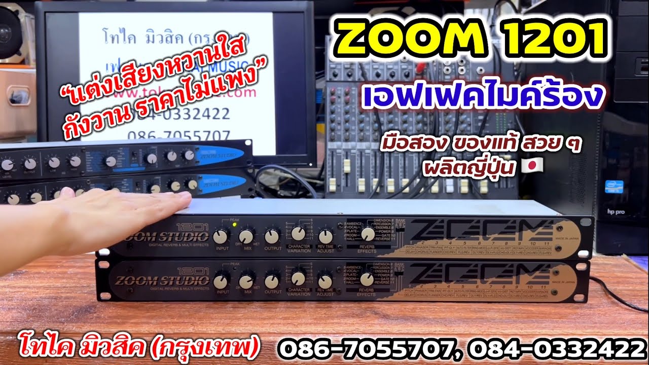 ถูกและดีมาก ZOOM 1201 เอฟเฟคไมค์ ผลิตญี่ปุ่นแท้ แต่งเสียงร้องหวาน พูดกังวานใส ปรับใช้ง่าย 