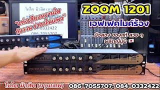 ถูกและดีมาก ZOOM 1201 เอฟเฟคไมค์ ผลิตญี่ปุ่นแท้ แต่งเสียงร้องหวาน พูดกังวานใส ปรับใช้ง่าย