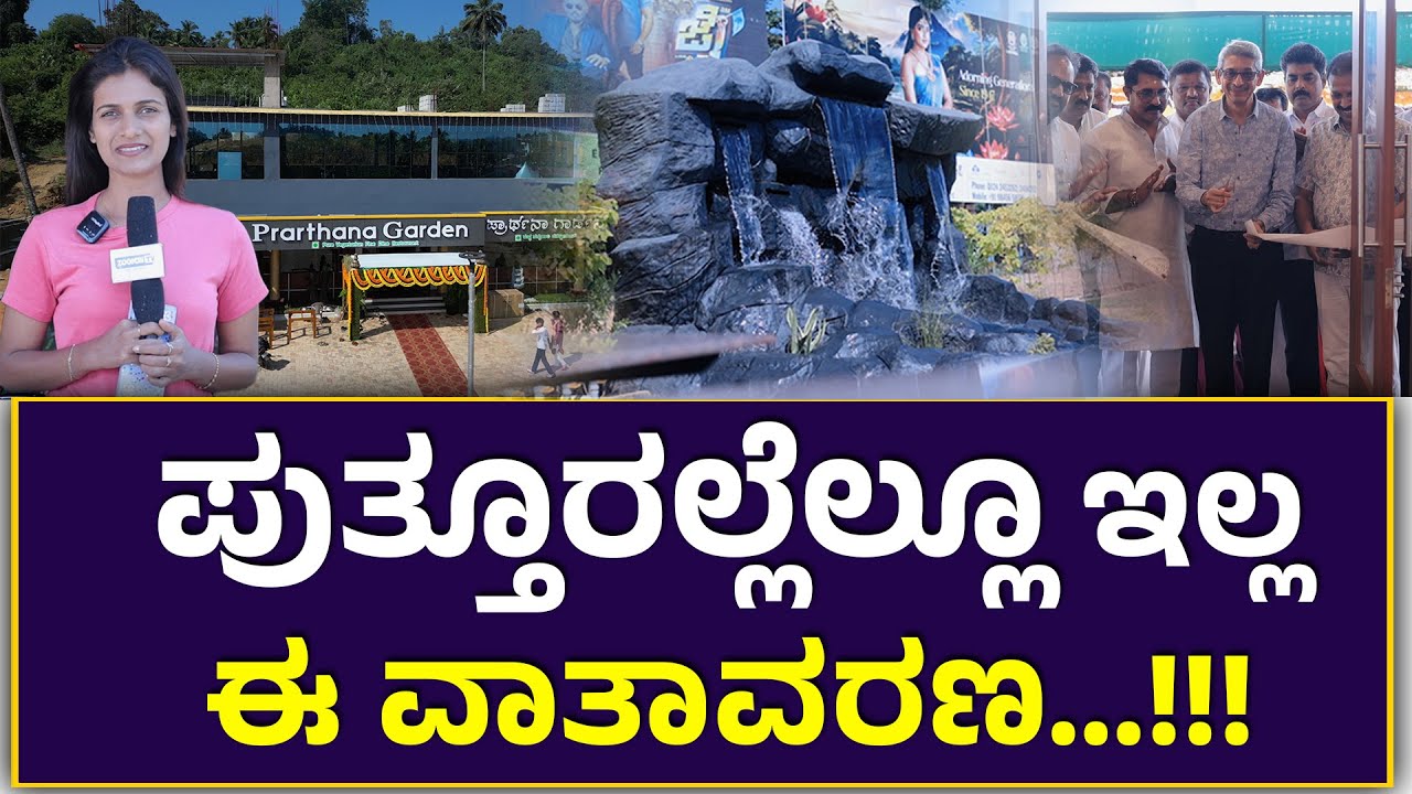 ಪುತ್ತೂರಲ್ಲೆಲ್ಲೂ ಇಲ್ಲದ ವೈಬ್ ಈಗ ಪ್ರಾರ್ಥನಾ ಗಾರ್ಡನ್ ನಲ್ಲಿ …!! Prarthana Garden 