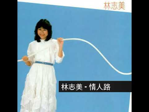 林志美 ~ 情人路  1983