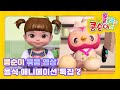 엉뚱발랄 콩순이 음식 애니메이션 시리즈 Part.2ㅣ콩순이와 냠냠ㅣ추석특집ㅣ추석엔 먹어도 살안쪄요🍂