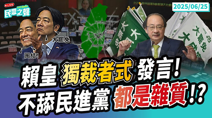 【民眾之聲／完整版】各位雜質大家好!賴皇第二場演講「獨裁者心態」不演了!不舔綠都是雜質!民進黨獨裁化台灣民主還能撐多久?經不起檢驗的「團結」!賴清德搞鬥爭分化獵巫撕裂台灣!@TPP_Media