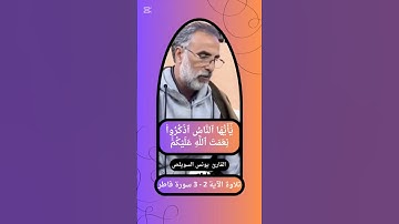 { ياأيها الناس اذكروا نعمة الله عليكم } الآية 2 - 3 سورة فاطر القارئ يونس السويلص