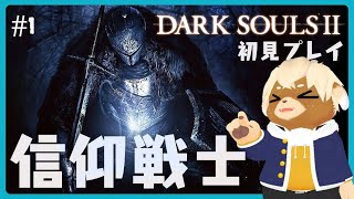 #1【Dark Souls II】初見プレイ！信仰と筋肉しか勝たん