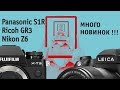 Photokina 2018. Panasonic S1 и S1R, Fujifilm X-T3, Leica S3, Canon R, Nikon Z6, Ricoh GR III.