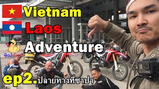 ep2. Vietnam - Laos Adventure ปลายทางที่ซาปา - ทัวร์ก๊าบๆ