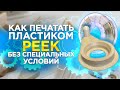 Peek пластик для 3D принтера | Как печатать? |  Советы по 3D печати |  Creatbot PEEK300 в работе!