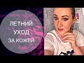 МОЙ ЛЕТНИЙ УХОД ЗА КОЖЕЙ 2019 / ЛУЧШИЕ МАСКИ / УХОД ПРОТИВ ПРЫЩЕЙ