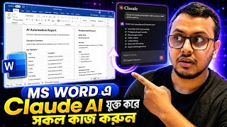 Details Word-এর ভেতরেই AI | Claude AI in Microsoft Word 🔥 News