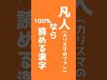 凡人なら100%読める漢字 #カリスマ #天堂天彦 #ムンラホルマオ #オタク #vtuber