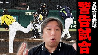 【警告試合】死球について里崎が語る