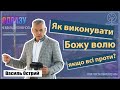 Як виконувати Божу волю, якщо всі проти? - Василь Острий на Марка 3