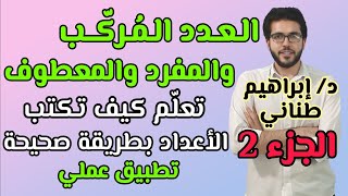 النحو 13 | العدد | الجزء 2 | العدد المركب والمفرد والمعطوف | علمى وأدبى | الثانوية الأزهرية