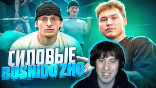 СИЛОВЫЕ BUSHIDO ZHO | СНЯЛИСЬ В КЛИПЕ [hotrenat Реакция]