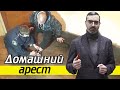 Что значит домашний арест как мера пресечения? | Статья 107 УПК РФ Домашний арест