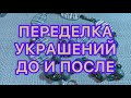 ПЕРЕДЕЛКА УКРАШЕНИЙ. ДО И ПОСЛЕ ЦВЕТ НАСТРОЕНИЯ ГОЛУБОЙ 💙.  Larisa Tabashnikova. 5/08/21