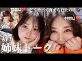 【初!!姉妹トーク】どうやって育てられたの?🤷🏻♀️ついに実姉が出演許可してくれたよ〜🤣性格も顔も似てない姉妹の幼少期🇯🇵