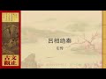左传·吕相绝秦 Mp3 Song