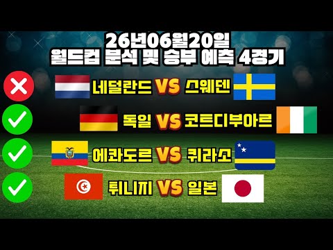✅2라운드 이후 연속 수익 성공! 오늘도 흐름 이어가볼게요!✅6월20일 네덜란드스웨덴 독일코트디부아르 콜롬비아퀴라소 튀니지일본#토토분석#프로토분석#축구승무패#축구분석#월드컵분석