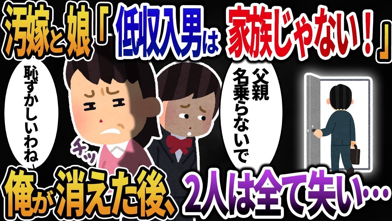 汚嫁「収入が低い旦那は家族じゃないからｗ」→俺がいなくなった後、2人は全てを失った・・・