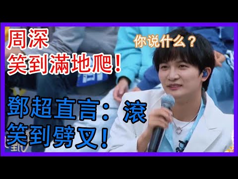 “糖果齁鹹”升級版來了，周深笑到滿地爬！鄧超直言：滾|創造營2021|綜劇安利社