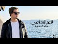 Karim Soliman Amar Odamy Lyrics Video كريم سليمان قمر قدامي كاملة بالكلمات 