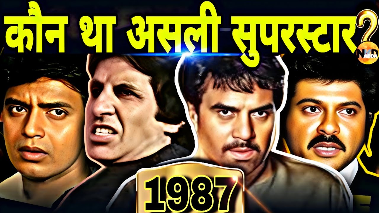 1987 का कौन था 'असली सुपरस्टार'?Amitabh, Dharmendra, Mithun, Jitendra, Rajesh Khanna Or Sunny Deol| 