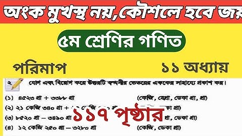 ৫ম শ্রেণির গণিত পরিমাপ অধ্যায় ১১ পৃষ্ঠা ১১৭ || gme 5 page 117