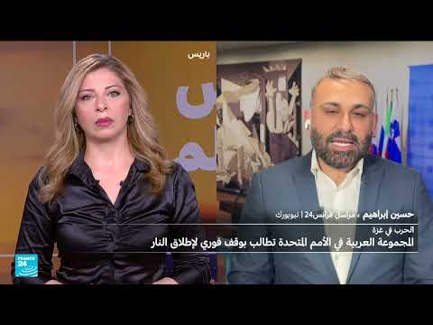 المجموعة العربية تدعو لوقف إطلاق النار في غزة ومؤتمر دولي لدعم فلسطين