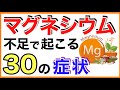 マグネシウム不足で起こる30の症状［マグネシウム/効果/マグネシウム不足/症状］