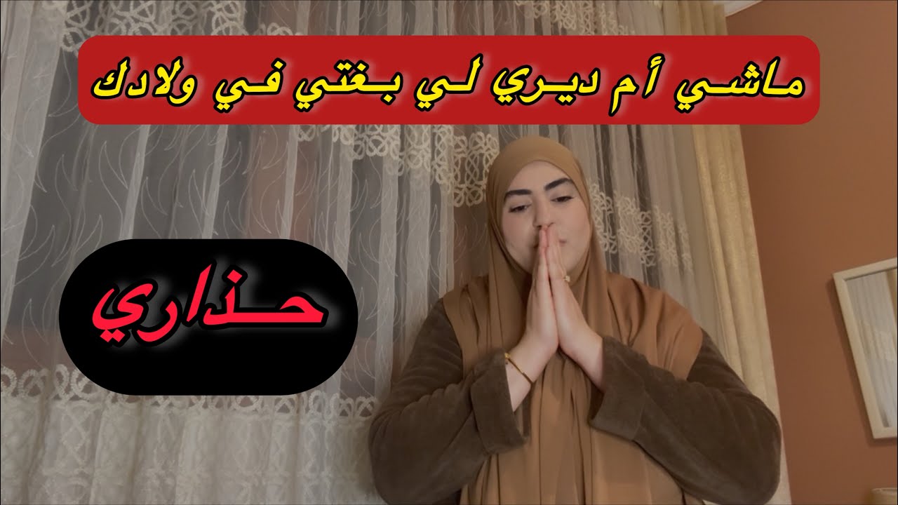 علاش هذا شي اللهم إنا هذا منكار خويا حماق بسبابها...⁉️