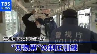 警視庁と東武鉄道が電車内で“刃物男”の制圧訓練